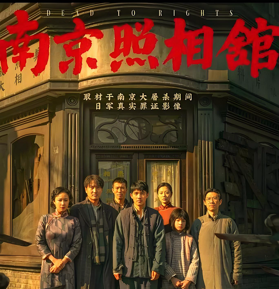 南京照相馆剧情介绍 南京照相馆剧情介绍